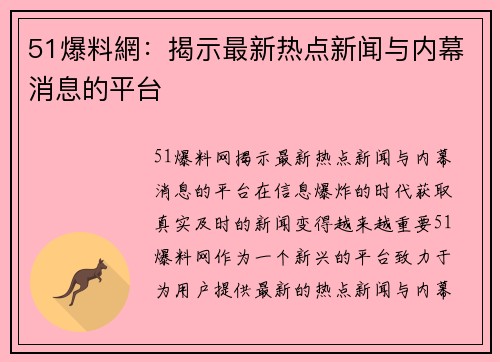 51爆料網：揭示最新热点新闻与内幕消息的平台