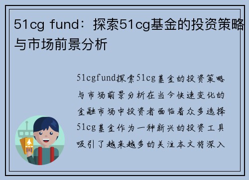 51cg fund：探索51cg基金的投资策略与市场前景分析