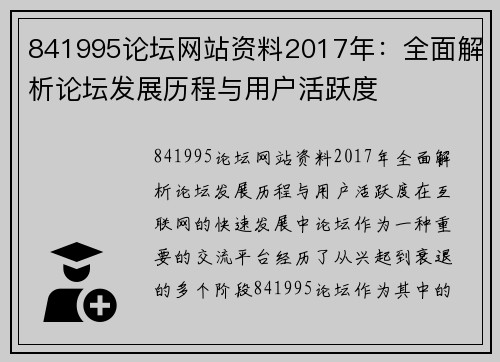 841995论坛网站资料2017年：全面解析论坛发展历程与用户活跃度