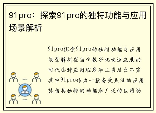 91pro：探索91pro的独特功能与应用场景解析