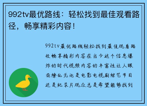 992tv最优路线：轻松找到最佳观看路径，畅享精彩内容！