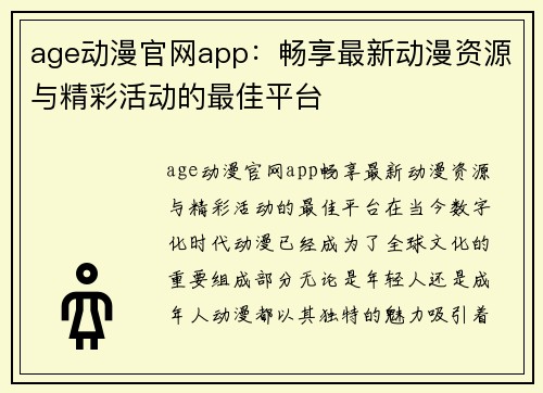 age动漫官网app：畅享最新动漫资源与精彩活动的最佳平台