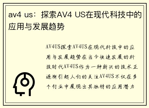 av4 us：探索AV4 US在现代科技中的应用与发展趋势