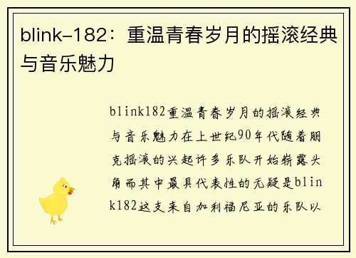 blink-182：重温青春岁月的摇滚经典与音乐魅力