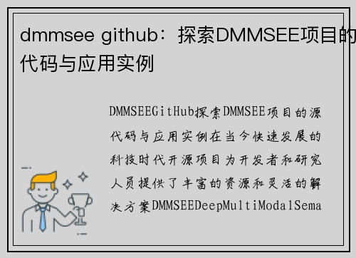 dmmsee github：探索DMMSEE项目的源代码与应用实例