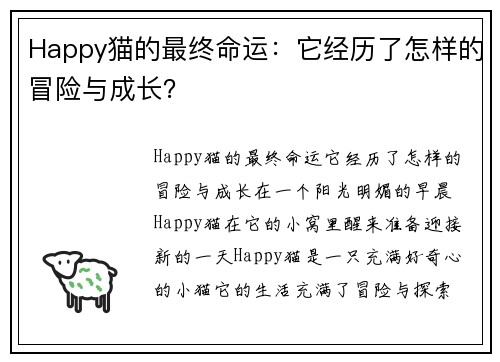 Happy猫的最终命运：它经历了怎样的冒险与成长？