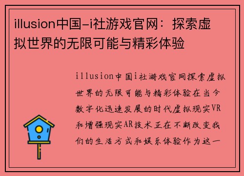 illusion中国-i社游戏官网：探索虚拟世界的无限可能与精彩体验