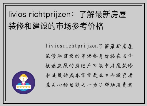 livios richtprijzen：了解最新房屋装修和建设的市场参考价格