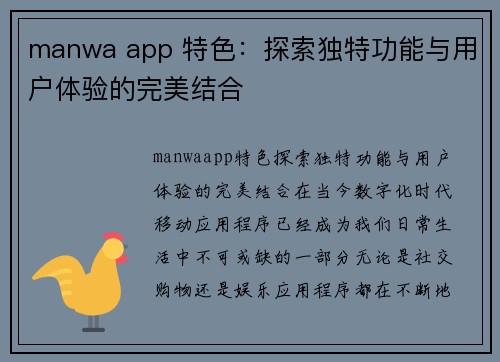 manwa app 特色：探索独特功能与用户体验的完美结合