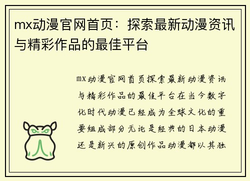 mx动漫官网首页：探索最新动漫资讯与精彩作品的最佳平台