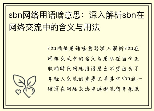 sbn网络用语啥意思：深入解析sbn在网络交流中的含义与用法
