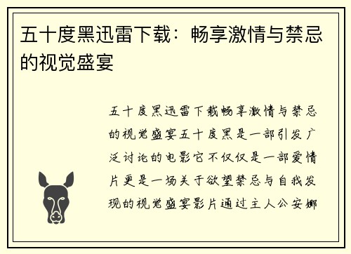 五十度黑迅雷下载：畅享激情与禁忌的视觉盛宴
